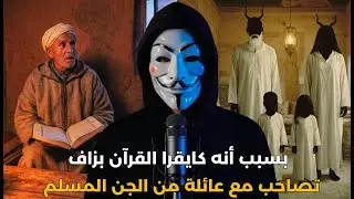 قصة رجل مغربي كايزوروه الجن كل ليلة و يجلسو معاه فدراو باش يسمعوه كايقرا القرآن | قصة حقيقية