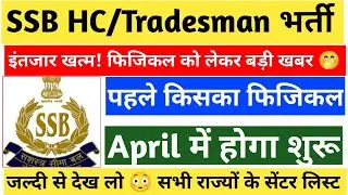 SSB Constable Tradesman 2020 Physical | SSB Driver 2020 Physical | SSB HC  2020-21 Physical Date