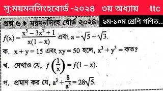 সৃজনশীল:ময়মনসিংহ বোর্ড-২০২৪ || ৩য় অধ্যায় || বীজগাণিতিক রাশি || ৯ম-১০ম শ্রেণি গণিত ||