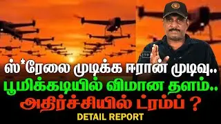 ஸ்*ரேலை முடிக்க ஈரான் முடிவு | பூமிக்கடியில் விமான தளம் | அதிர்ச்சியில் ட்ரம்ப் ?