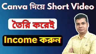 Canva দিয়ে Short Video তৈরি করেই Income করুন | Shorts Video Create in Canva