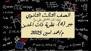 ايجاد الحد المشتمل علي س في نظرية ذات الحدين - جبر(4) الصف الثالث الثانوى منهج 2025 - م محمد امين