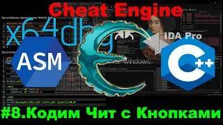 Хочешь чит с кнопками? ЭТО ПРОСТО! Cheat Engine + Lua + Auto Assembler!