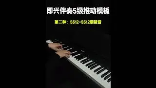 即兴伴奏非常实用的五级推动公式#即兴伴奏教学 #钢琴弹唱教学 #音乐教师基本功大赛 #音乐考编面试