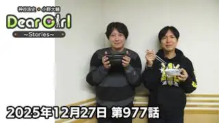 【公式】神谷浩史・小野大輔のDear Girl〜Stories〜 第977話 (2025年12月27日放送分)