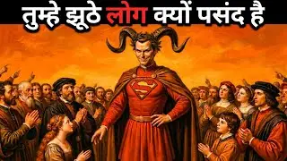 मीठा जहर: हमें झूठ बोलने वाले लोग क्यों पसंद आते हैं? (The Dark Reality | Machiavillie Psychology