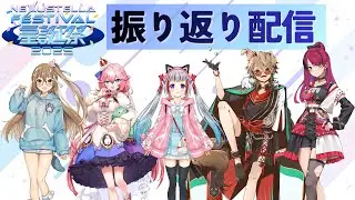 「NexuStella FESTIVAL 星誕祭 -2025&ndash;」振り返り配信！ #NexuStella2周年