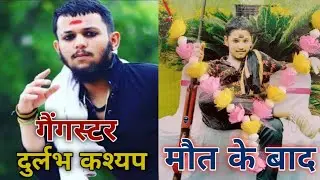 Part 3 - Durlabh Kashyap Ki Maut Kaise hui || दुर्लभ कश्यप की मौत कैसे हुई ?
