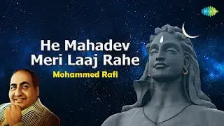 He Mahadev Meri Laaj Rahe | Mohammed Rafi | Chitragupta | हे महादेव मेरी लाज रहे | Shiv Bhajan