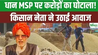 Farmer leader Guni Prakash exposed a scam worth crores of rupees in paddy procurement and MSP.