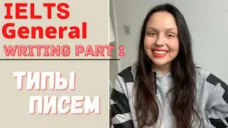 IELTS GENERAL: WRITING PART 1 КАКИЕ БЫВАЮТ ЗАДАНИЯ  (типы писем)