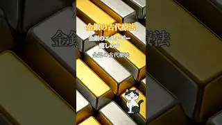 金銀の古代療法　金と銀の癒しの力　#金銀の古代療法#古代療法#薬を使わない治療#龍体文字#六芒星#自然療法#神道と仏教#肩こり解消#エネルギー療法#身体が軽くなる方法