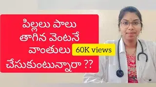 babies vomitings after drinking milk in telugu #babies #baby #vomiting #drvidyashealthtips