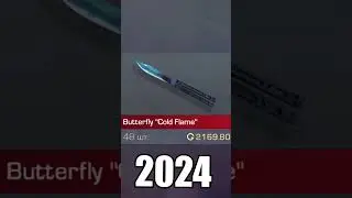 2022-2025 Butterfly Cold Flame #standoff2 #стандофф2  / ЦЕНЫ РЫНКА СТАНДОФФ 2