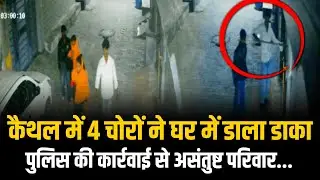 कैथल में 4 चोरों ने घर में डाला डाका पुलिस की कार्रवाई से असंतुष्ट परिवार.. ⁨| Kaithal | The Airnews
