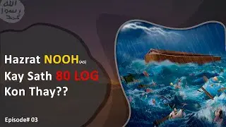 Bazm e Konain pehle sajai gayi | بزم کونین پہلے سجائی گئی | S01 E03