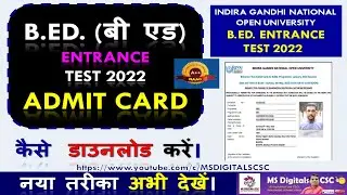 👉 How to Check B Ed Admission 2022, B.ED Admit Card Download 2022, B.ed Entrance Exam 2022, ✅ B.Ed