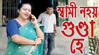 স্বামী নহয় গুণ্ডা হে..................