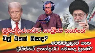 ට්‍රම්ප් ඉරානයට ගැහුවේ නැත්තේ ඩිල් එකක් නිසාද? | Patali Champika Ranawaka