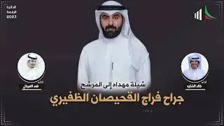 شيلة مهداه للمرشح جراح فراج القحيصان الظفيري | اداء خالد الشليه وفهد العيباني