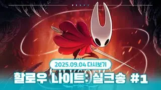 6년의 기다림, 실크송 1화 | 할로우 나이트: 실크송
