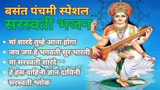 बसंत पंचमी स्पेशल माता सरस्वती के भजन। Saraswati Bhajan। @SheetalKashyaponlinemusicclass 