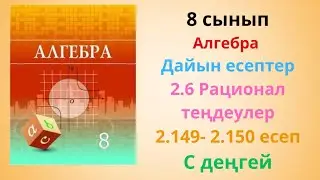 Алгебра 8 сынып 2.6 сабақ 2.149, 2.150 есеп С деңгей Шыныбеков А.Н.