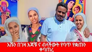አሹ ያልተፃፈውን ማንበብ ጀመረ