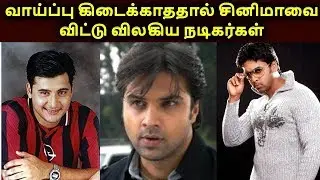 Most Popular Tamil Actors Who Disappeared From Tamil Cinema | தமிழ்