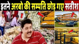 इतने अरबों की संपत्ति छोड़ गए सतीश शाह, कौन होगा मालिक ? Satish Shah Net Worth 