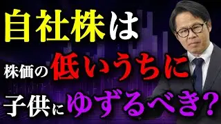 自社株は株価の低いうちに 子供にゆずるべき？