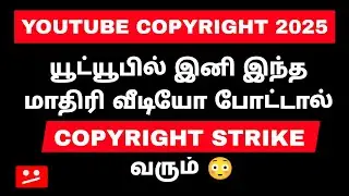 YouTube Copyright Problem 2025 - சரி செய்வது எப்படி? Copyright Strike, Claim Full Explanation Tamil