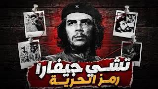 القصة الكاملة لتشي جيفارا | الثائر الذي غير وجه العالم وانتهى في وادي بوليفيا