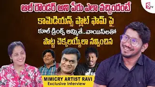 Mimicry Artist All Rounder Ravi Funny Immitation of Comedians | Exclusive Interview