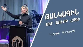 Թանկագին մեր Սուրբ Հոգի  - Սյուզան ՈՒռության / Tankagin mer Surb Hogi - Suzan Urutyan