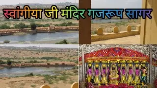 SWANGIYA MATA MANDIR JAISALMER GAJRUPSAGAR