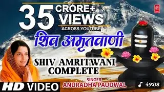 संपूर्ण शिव अमृतवाणी Shiv Amritwani Complete| Anuradha Paudwal | Shiv Amritwani