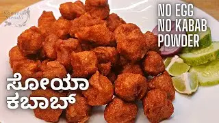 ಮೊಟ್ಟೆ, ಕಬಾಬ್  ಪೌಡರ್ ಇಲ್ಲದೆ ಹೀಗೆ ಮಾಡಿ ಸೋಯಾ ಕಬಾಬ್ | Soya Chunks Kabab Recipe No Egg, No Kabab Powder