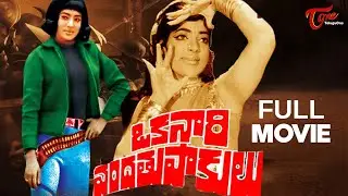 Oka Naari Vanda Tupakulu Full Movie Telugu | Vijaya Lalitha, Rajababu | TeluguOne