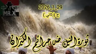 #ثورة_النيل_ضد_جرائم_الكيزان_الجزء_الثاني29_1_2026