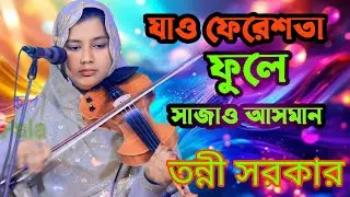 যাও ফেরেশতা ফুলে ফুলে সাজাও আসমান 🌸। শিল্পী তন্নি সরকার 