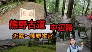 【熊野古道中辺路２】近露〜熊野本宮　約20キロのロングハイク《vol.31》