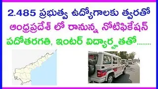 AP government job update 2018 || AP Police driver jobs update JOB UPDATE IN TELUGU
