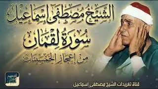من كنوز التراث | خمسينات رهيبه | سورة لقمان الشيخ مصطفي إسماعيل 