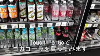【買物の仕方】無人コンビニ(TOUCH TO GO)で買い物してみた