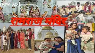 रामराज मंदिर 🙏🏻
