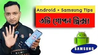 অ্যান্ড্রয়েড ও Samsung মোবাইলের ৩টি গোপন ট্রিক্স | Android Tips Bangla