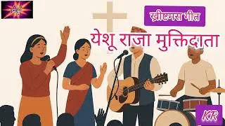 New Christian Worship Song/Yeshu Raja Muktidata/येशू राजा मुक्तिदाता by kr
