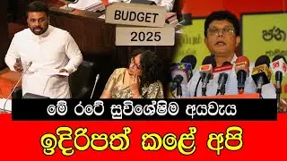 මේ රටේ සුවිශේෂීම අයවැය ඉදිරිපත් කළේ අපි #mojonewslk #trending #politics