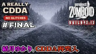 【Project Zomboid】結月ゆかり、CDDA再突入！#17